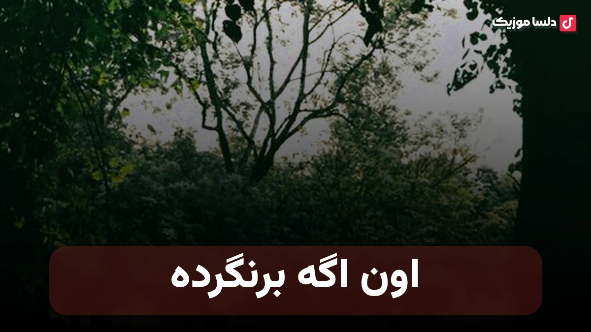 اون اگه برنگرده نمیشم آدم قبل با صدای هایده
